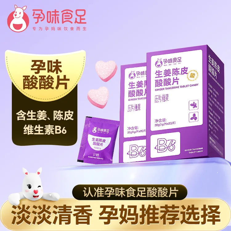 孕味食足 酸酸片孕早期可以吃的生姜陈皮酸酸片含片维生素B6商品图