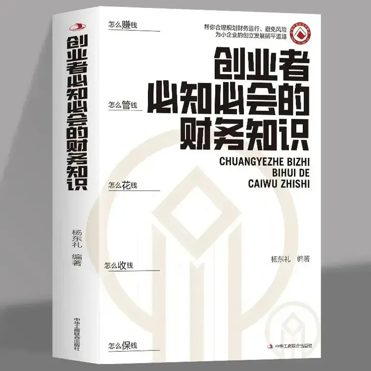 创业者需会的财务税务知识:了解融资纳税成本 财税知识金融书B商品图