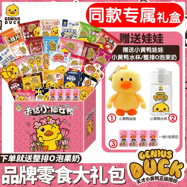 天才小黄鸭零食大礼包送对象生日礼物女友小朋友儿童坚果巨型品质