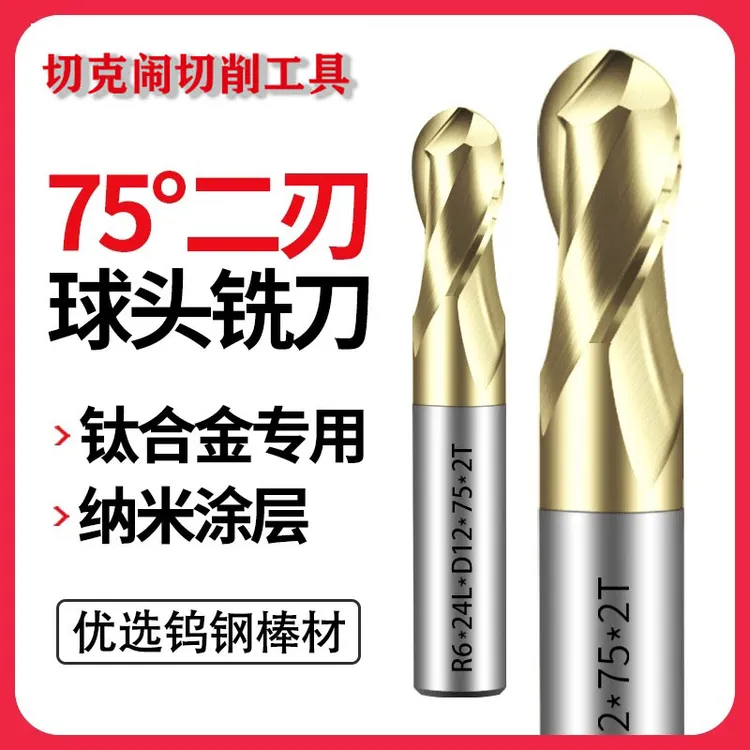 75度高硬钨钢球刀铣刀钛合金高温合金专用淬火材质不锈钢耐磨纳米