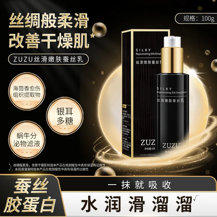  ZUZU丝滑嫩肤蚕丝乳（升级版）长效保湿嫩肤