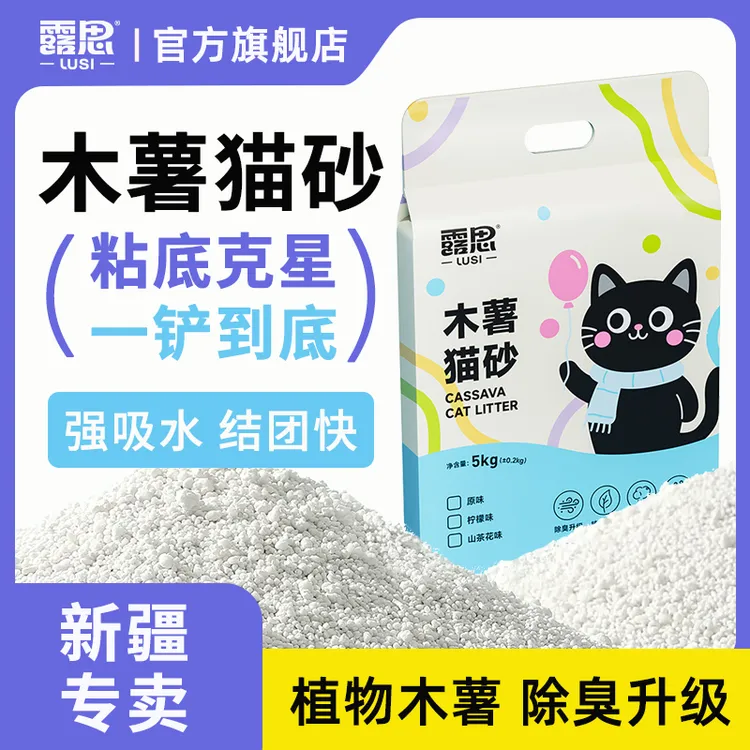 【新疆专卖】露思纯木薯猫砂40斤吸水结团快低尘不沾底强防臭砂10斤