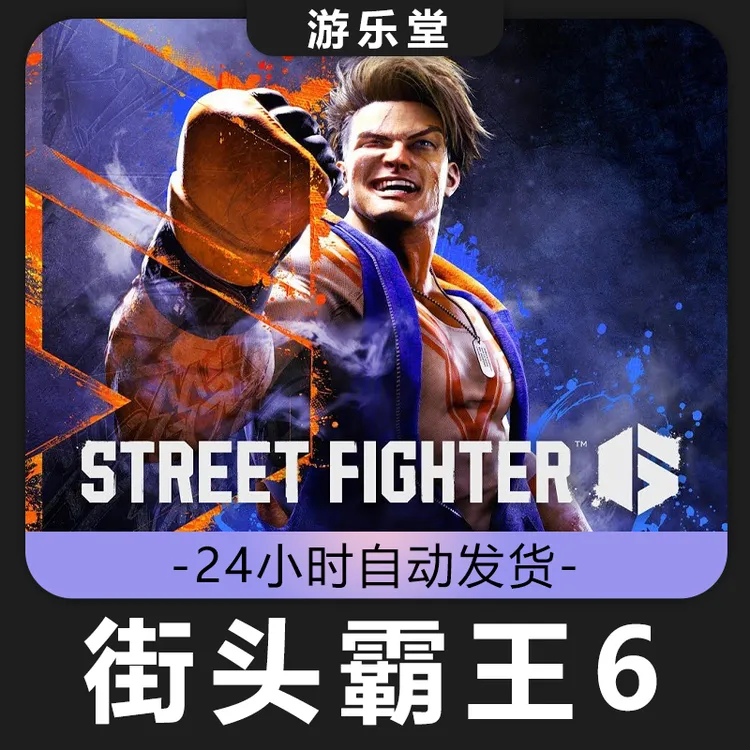 街头霸王6   steam 全球区 CDKey激活码入库
