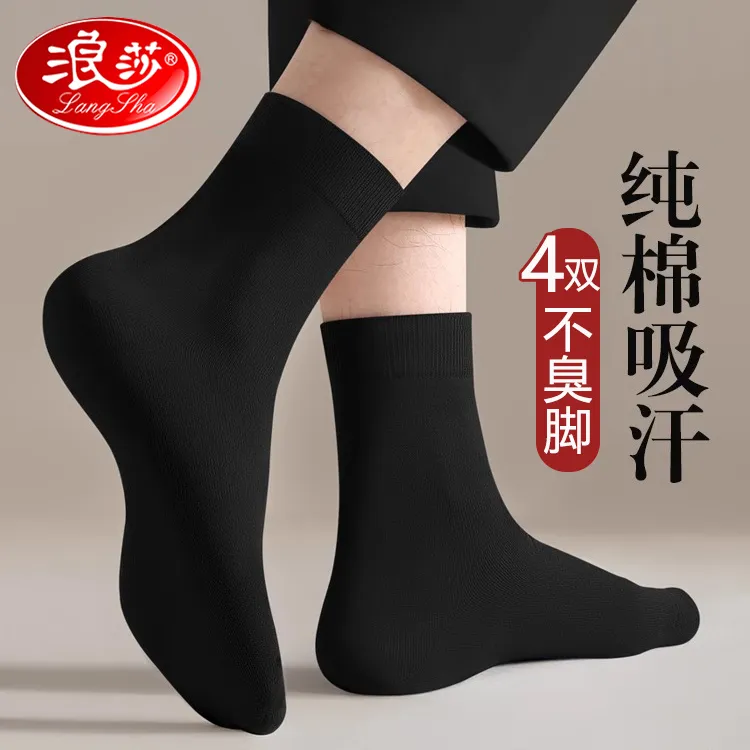 浪莎袜子男士纯棉中筒袜春秋季防臭吸汗100%全棉袜黑色商务长筒袜