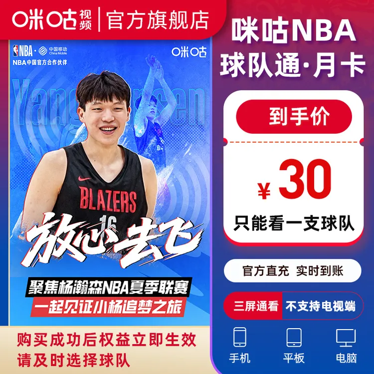 NBA【只看一支球队】咪咕视频NBA球队通月卡 1个月vip