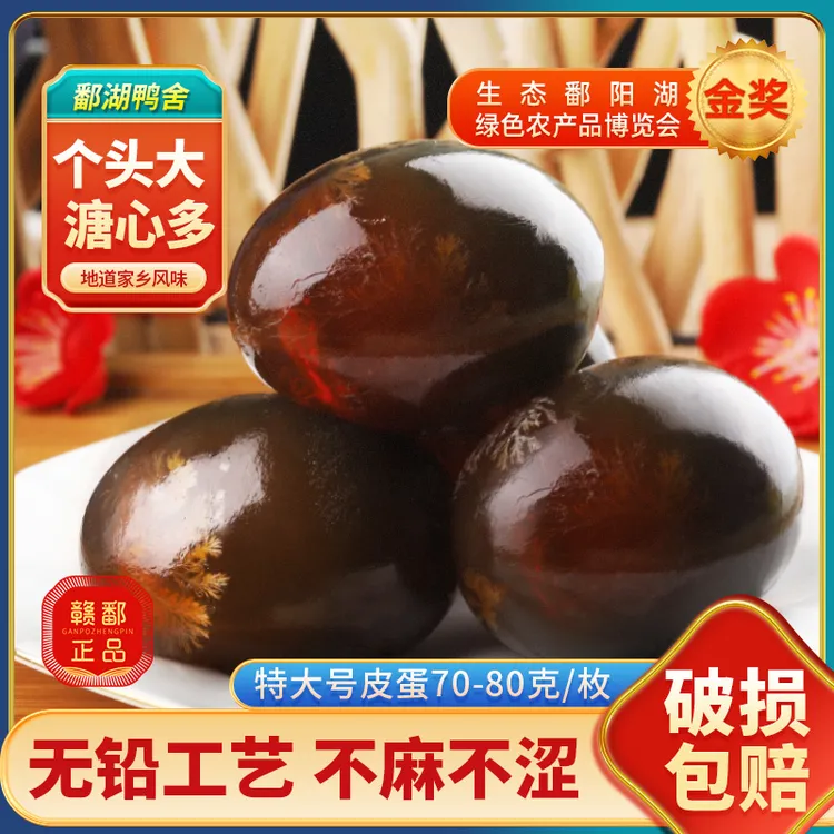 16枚70～80克溏心松花蛋特大松花蛋皮蛋无铅工艺松花蛋溏心皮蛋