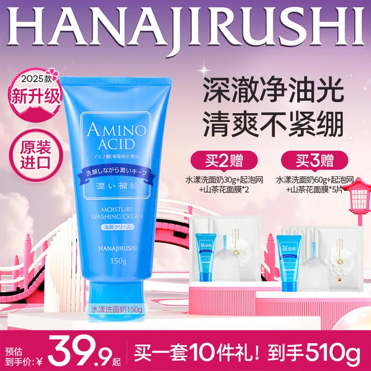 【超值购】花印水漾氨基酸洗面奶150g深层清洁补水保湿洗脸保湿洁面