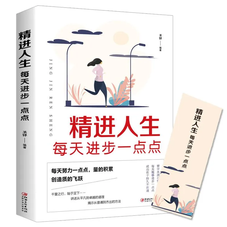 精进人生每天进步一点点 每天努力一点点成功就会不期而遇的青春