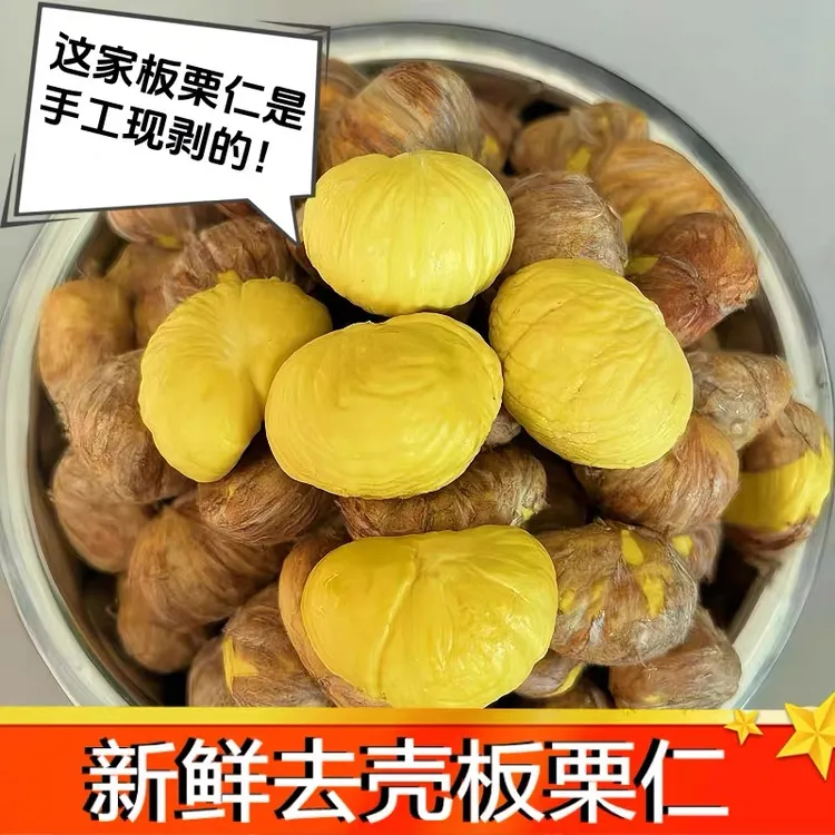 【新鲜毛栗仁】精选老树板栗仁现剥现发粉糯香甜易剥皮新鲜生板栗
