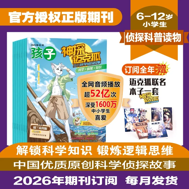 【神探迈克狐】杂志8-14岁2026/2025年订阅少儿科学侦探故事