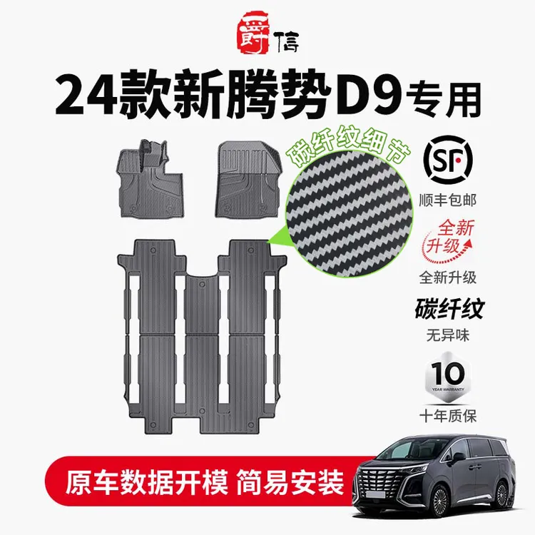 爵信专车专用腾势D9碳纤纹款全天候防水脚垫定制双层地毯MPV脚垫