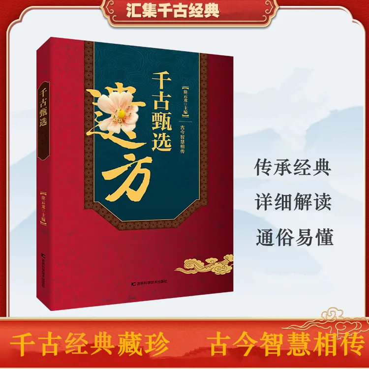 甄选方子大全藏珍传承经典方子详细解读生活百科书籍家庭常备实用商品图