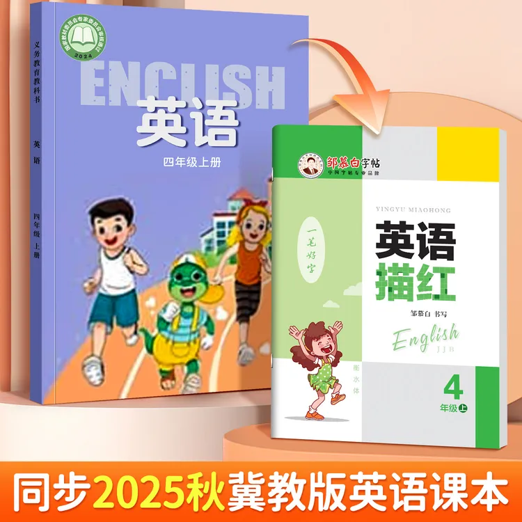 冀教版衡水体小学3-6年级英语课本同步练字帖三四五六年级上下册