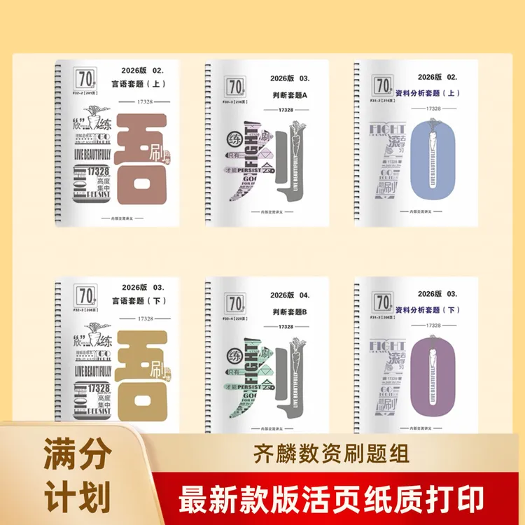 2026版公考齐麟数资刷题组满分计划欣说言语判断推理国考省考行测