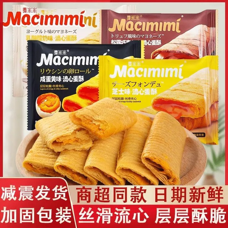 麦米米流心蛋酥咸蛋黄芝士味夹心鸡蛋卷点心蛋黄酥解馋零食