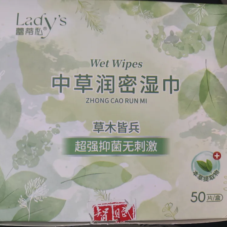 蕾蒂私草本私护湿巾