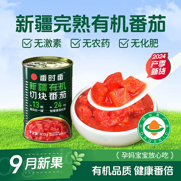 番时番新疆有机番茄罐头新鲜西红柿切块丁无添加去皮蔬菜【24年产】