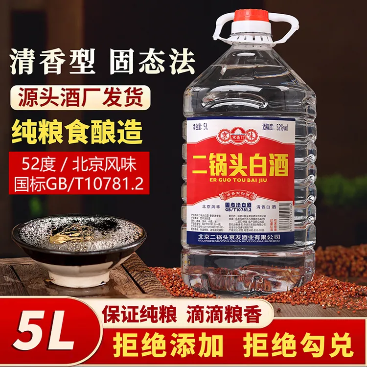 京斋门北京二锅头散装纯粮52度清香5000毫升约10斤厂家直发52度