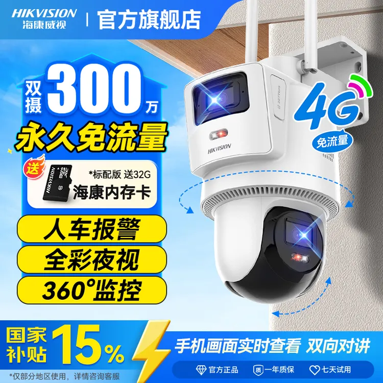 【300万双摄】海康威视永久免流量全彩夜视高清无网4g监控摄像头F
