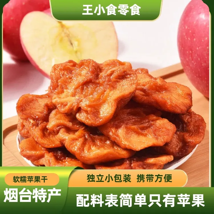 王小食烟台特产苹果干果脯零食营养健康简单软糯苹果果干