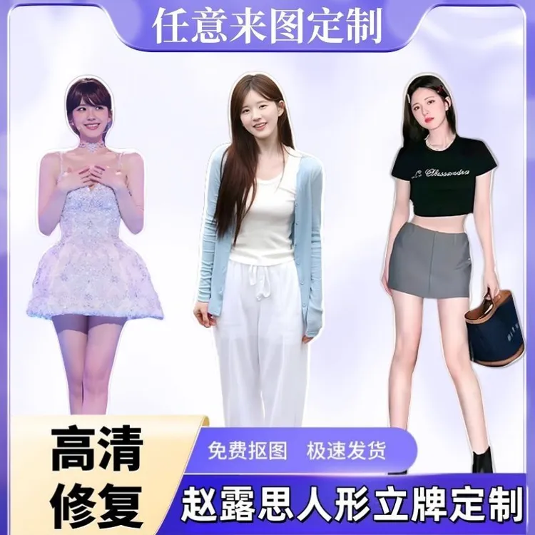 赵露思人形立牌等身高清全身一比一明星定制周边大型演出拍照