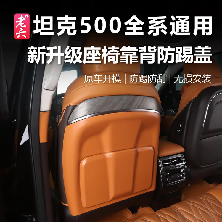 坦克500智享版hi4z/h4it专用座椅靠背防踢罩后备箱靠背防刮耐磨
