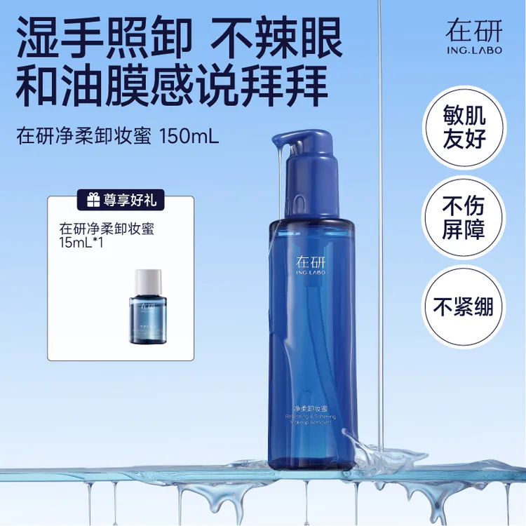 在研净柔卸妆蜜敏肌可用眼唇可卸150ml干湿可用保湿养肤油脂sp