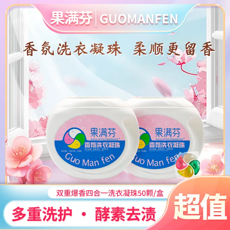 果满芬洗衣凝珠酵素浓缩去渍4效合1大容量每颗15g（50颗装）去污