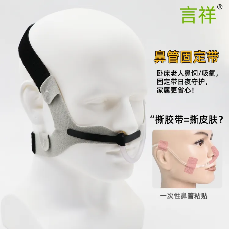 防过敏胃管鼻管固定带弹性魔术贴一秒解绑长期卧床老人鼻管专用