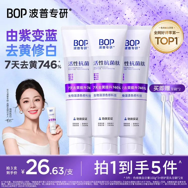 bop波普专研色修美白牙膏活性抗菌肽生物溶渍亮白牙膏清新口气 ko