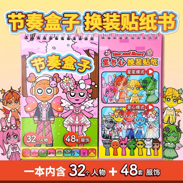 节奏盒子星与心换装贴纸书趣味儿童手工diy贴画 画免裁剪安静书女