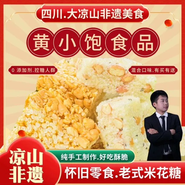 黄小饱【非遗怀旧零食】四川大凉山特产手工制作米花酥*小米酥糕点