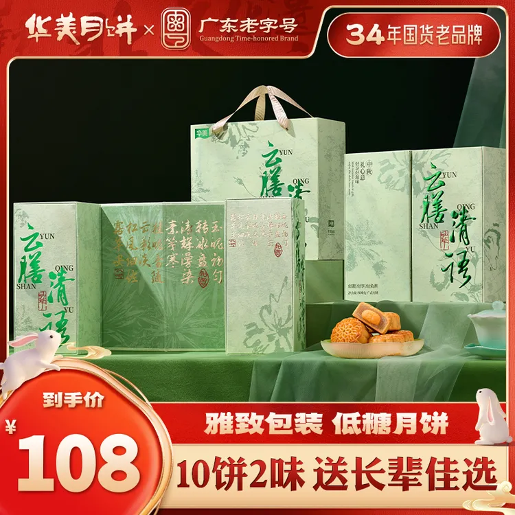华美中秋云膳清语低糖广式月饼礼盒装800G过节送礼m