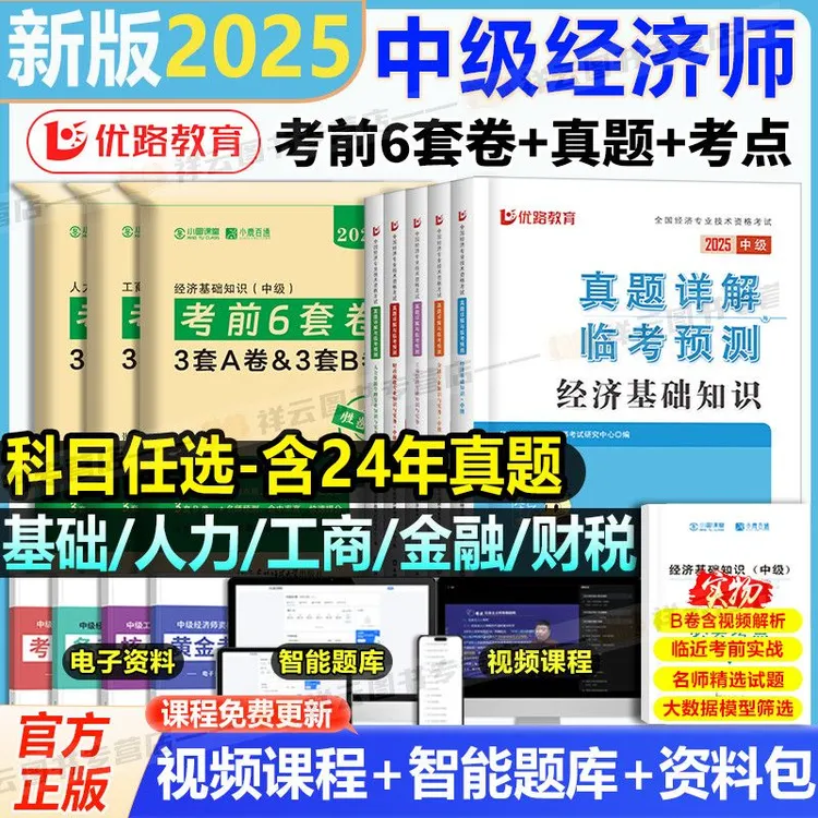 2025年中级经济师考前6套试卷全套经济基础知识人力资源管理工商