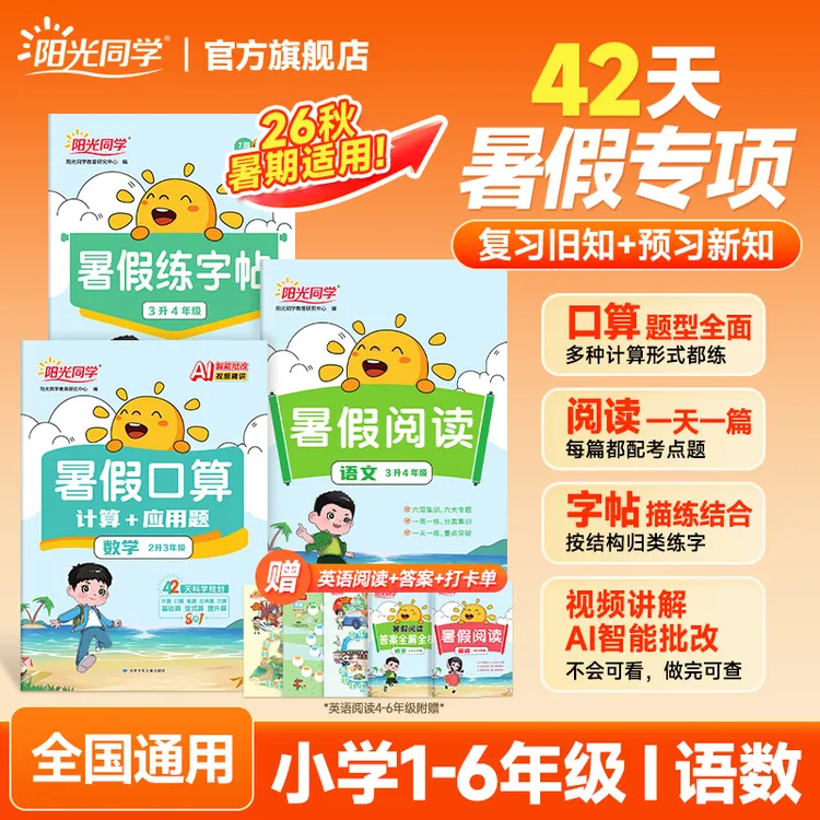 26新阳光同学【暑假专项】提升口算题阅读练字帖暑假作业专项训练商品图