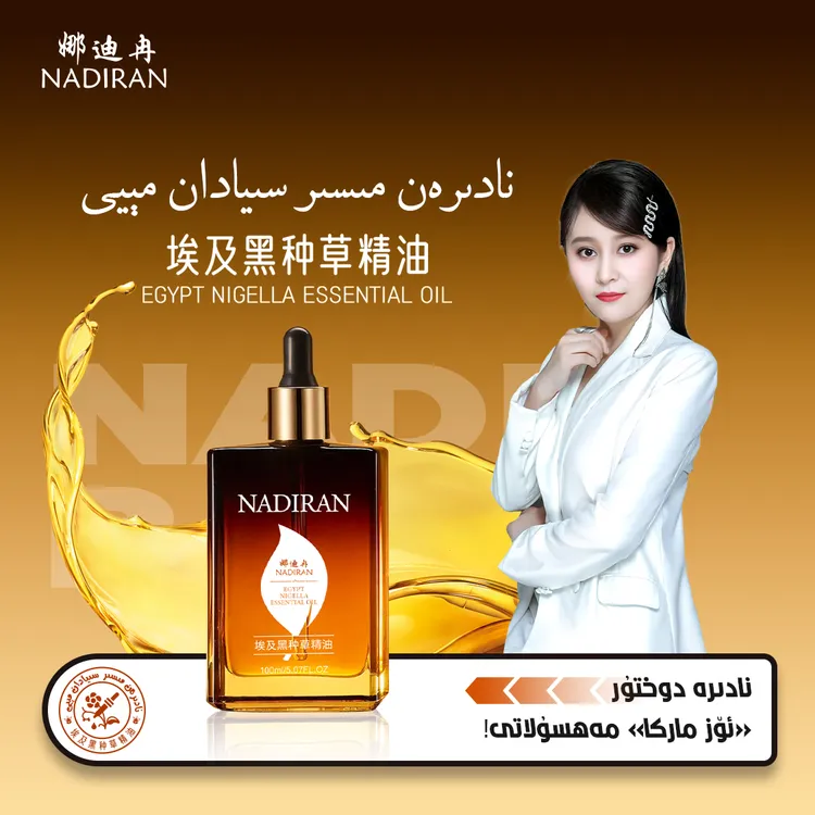 娜迪冉埃及黑种草精油