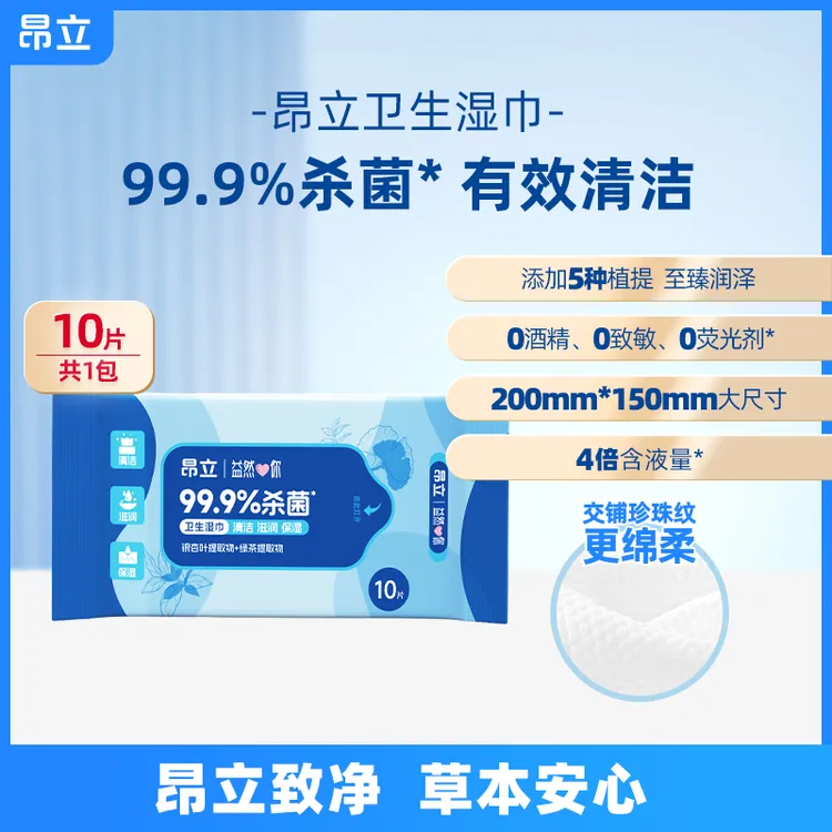 昂立【本店爆款】【多件优惠】卫生湿巾10片组合装 99.9%杀菌清洁滋润