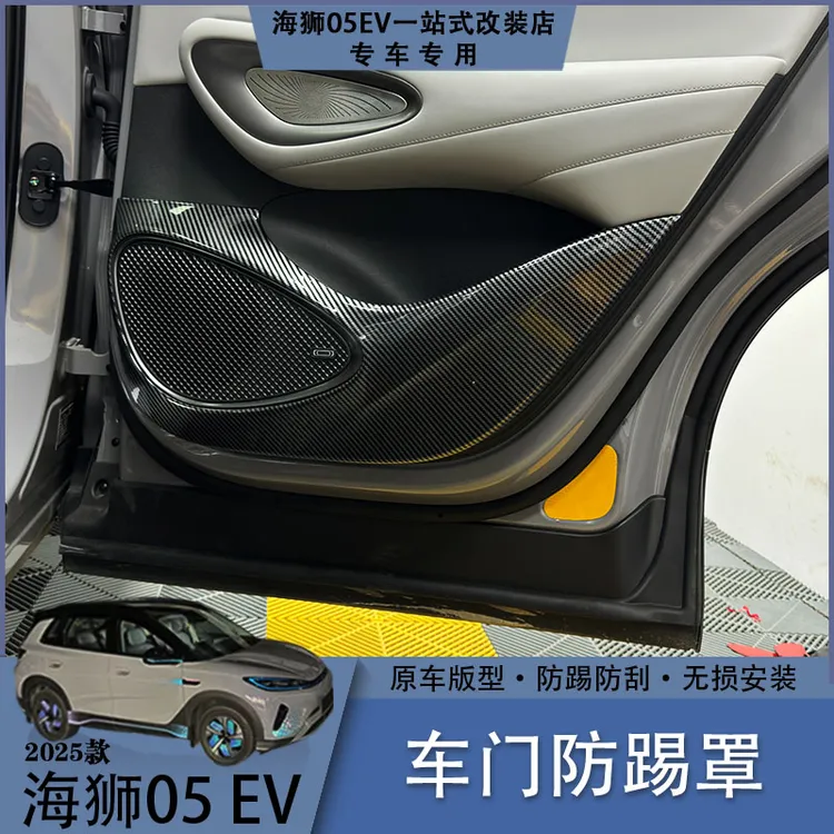 海狮05EV碳纤纹四车门防踢罩喇叭罩防刮耐磨耐脏汽车内饰防护用品