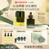【眼面修护套组】LAN兰时光星星眼油修护细纹改善暗沉眼部精华油