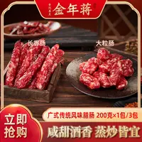 【3包更优惠】金年蒋广式广味腊肠香肠 200g猪肉无淀粉煲仔饭传统