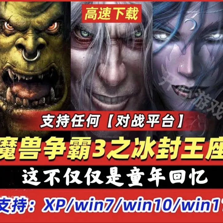 魔兽争霸冰封王座 PC端游戏 安全无毒 电脑游戏
