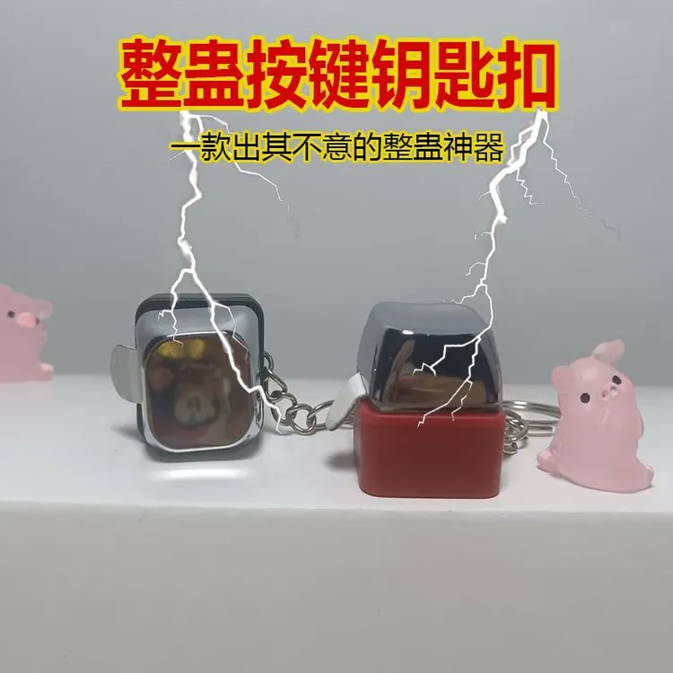 【MY】电人按键整蛊玩具恶搞触电整人神器带电按键钥匙扣挂件饰品