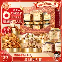 【琦儿专属】良品铺子良品臻享礼1515g坚果礼盒零食送礼罐装年货BZ