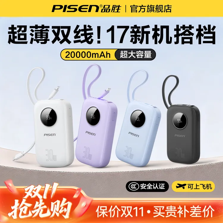【国家3C认证可上飞机】品胜20000毫安充电宝30W快充自带双线快充