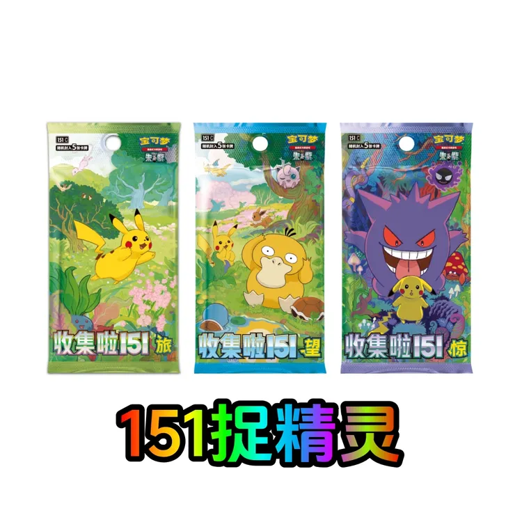 【捉精灵】宝可梦集换式卡牌 简中收集啦151旅望惊 一二三弹 5张装