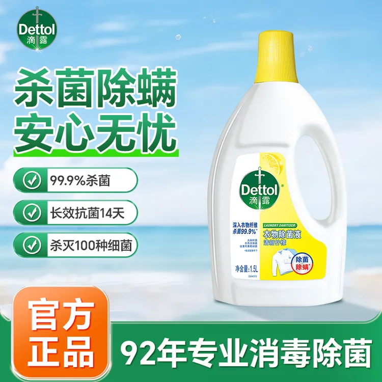 滴露衣服除菌消毒液99.9%除菌衣物消毒除菌液除螨深入长效抑菌