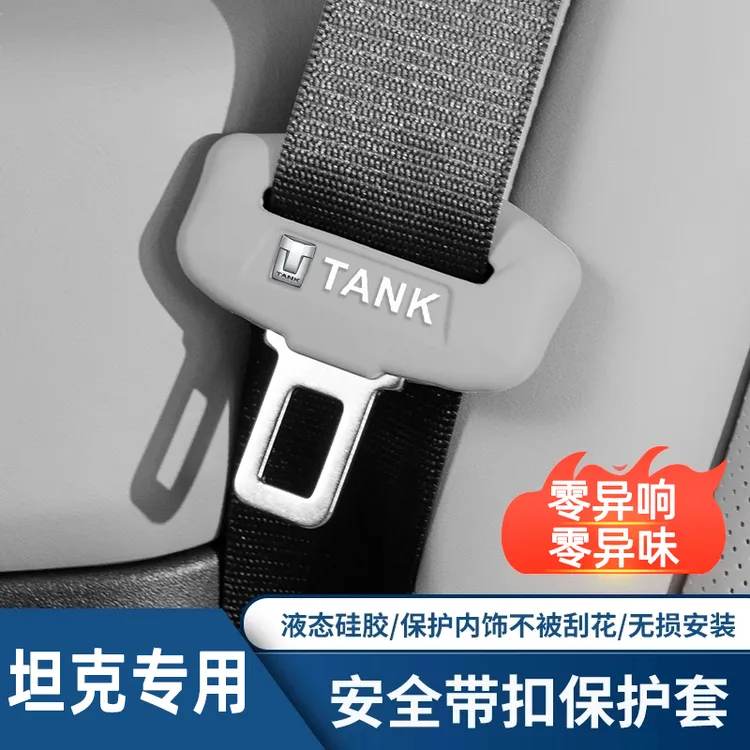 适用于坦克300/400/500/700安全带保护套硅胶防刮撞改装内饰装饰