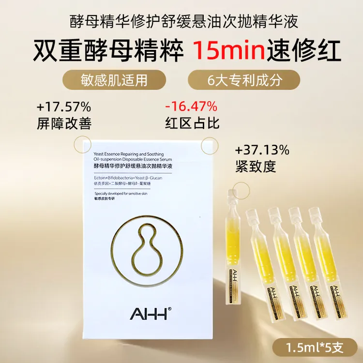 【官方推荐】安琪AHH悬油次抛精华减少红区修护敏肌保湿精华液M