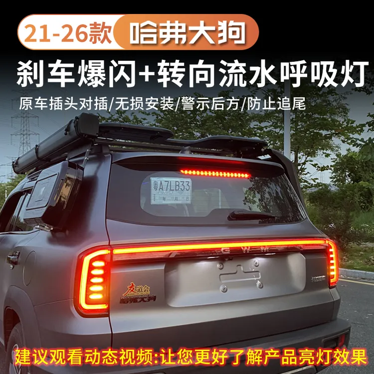 21-26款哈弗大狗专用尾灯刹车爆闪升级改装呼吸雾灯转向辅助模式