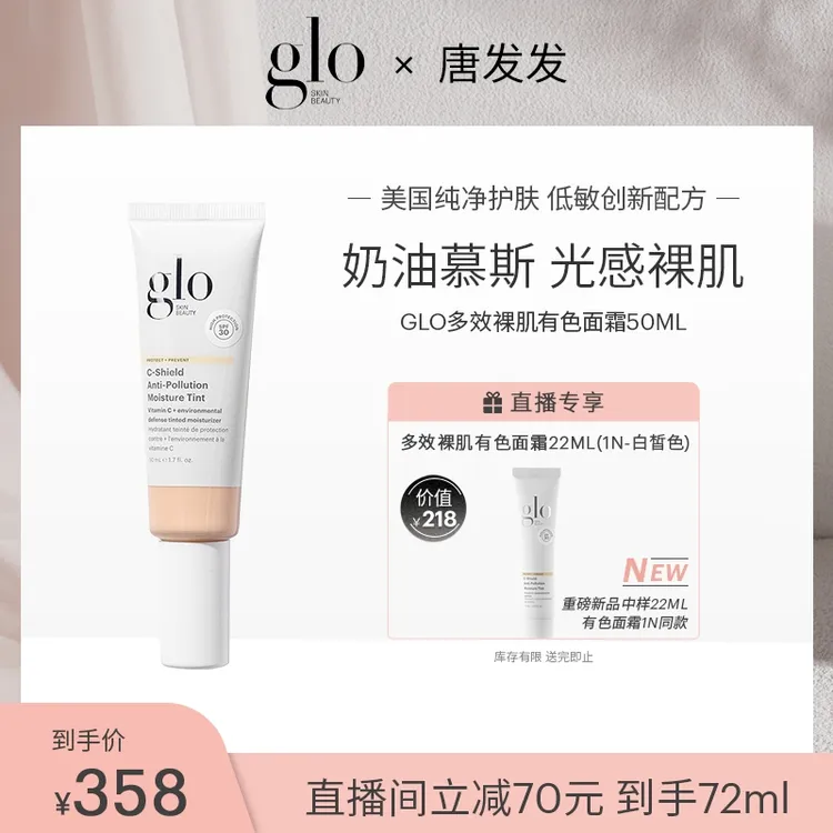 【唐发发专属】GLO SKIN BEAUTY多效裸肌有色面霜轻薄裸妆 50ml